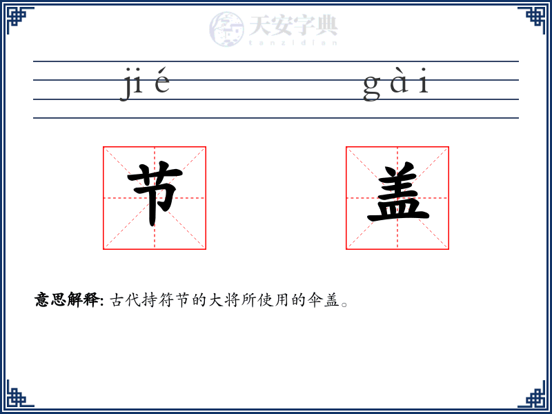 节盖