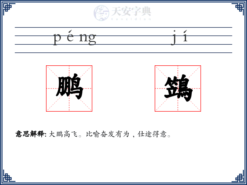 鹏鷑