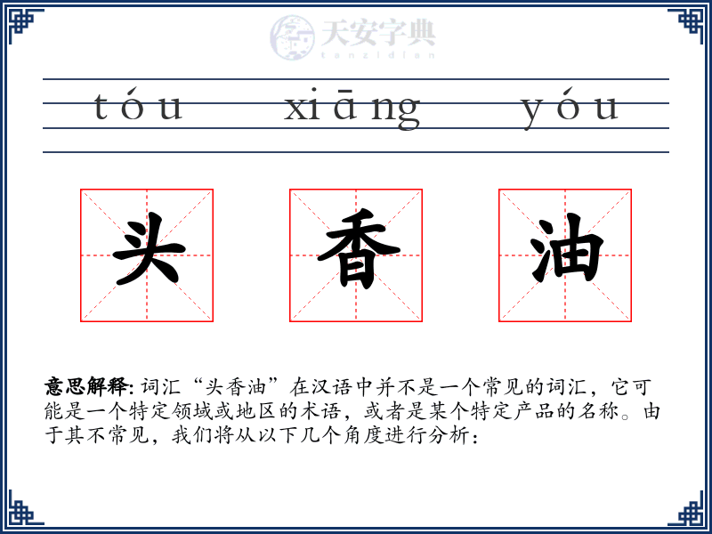 头香油