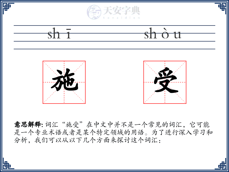施受