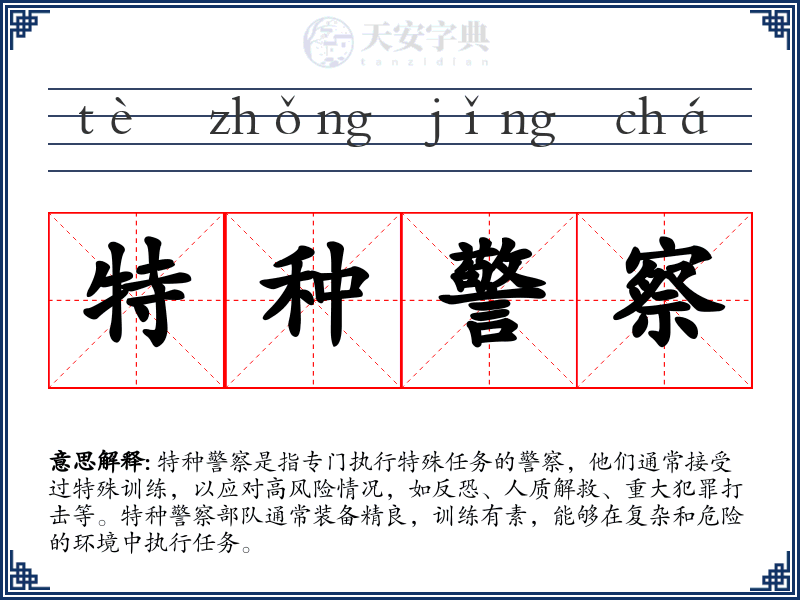 特种警察