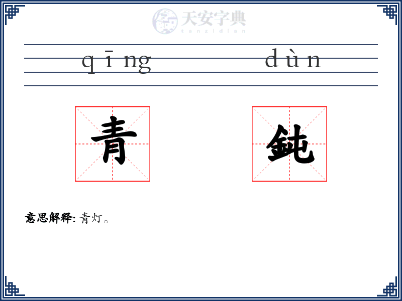 青鈍