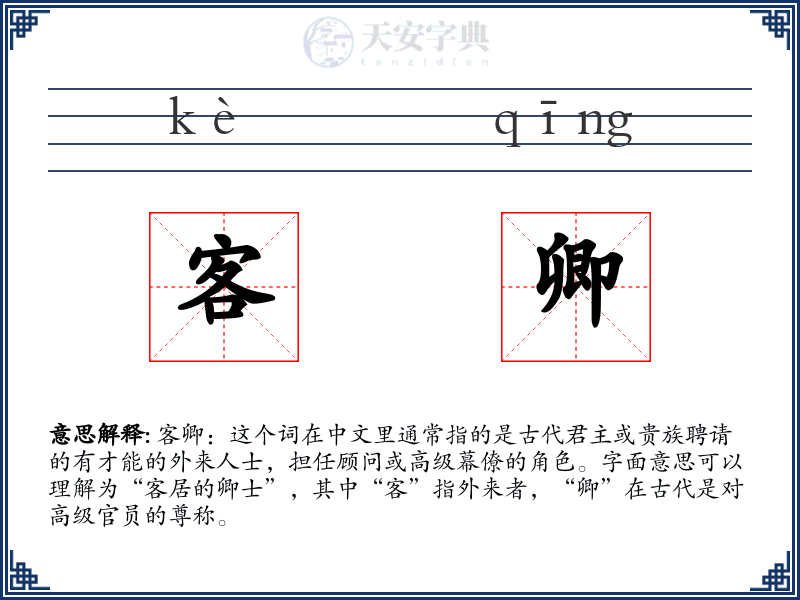 客卿