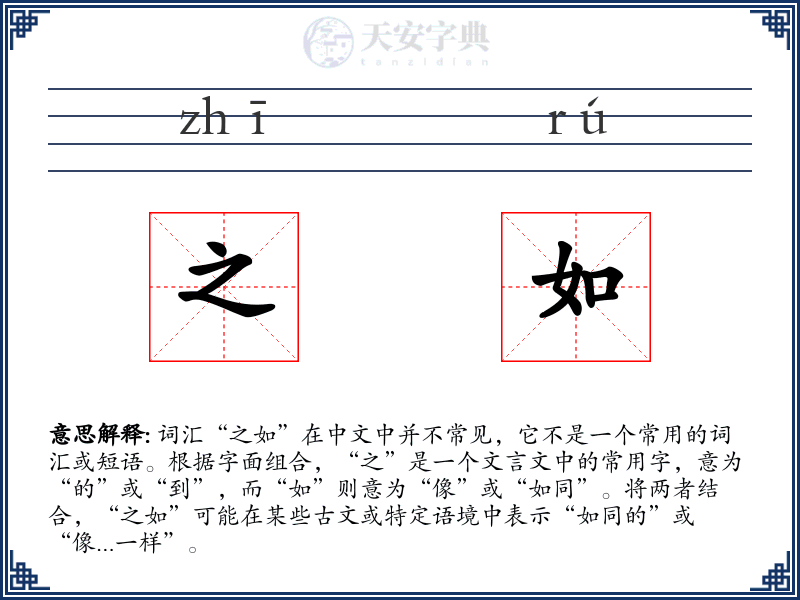 之如