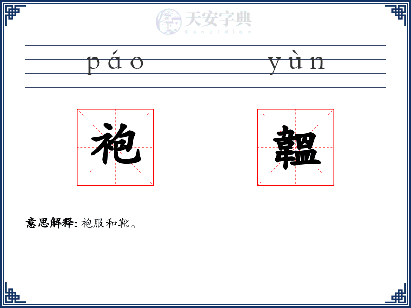 袍韞