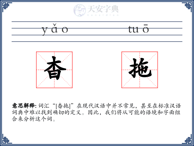 杳拖