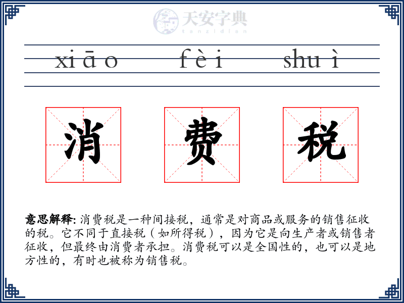 消费税