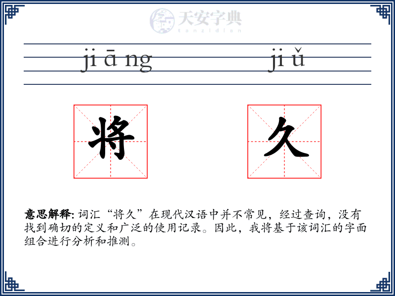 将久