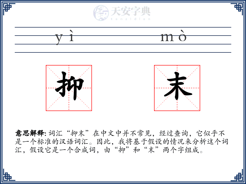 抑末