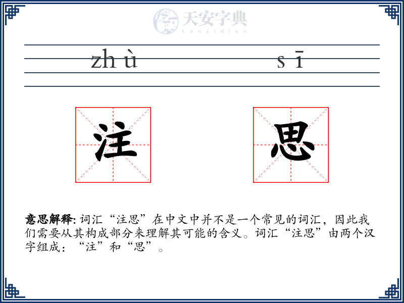 注思
