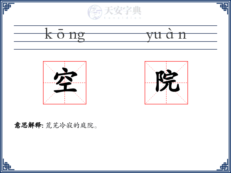 空院