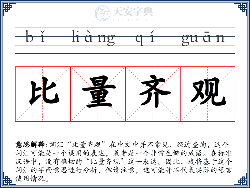 比量齐观