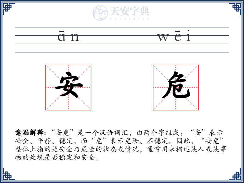安危