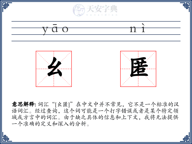 幺匿
