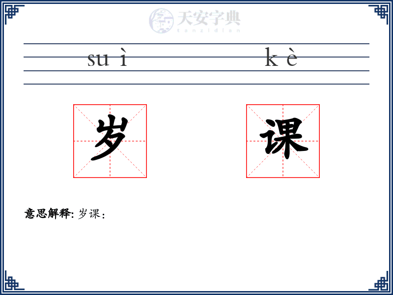 岁课