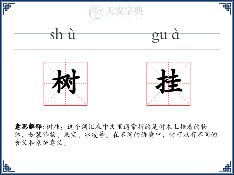树挂
