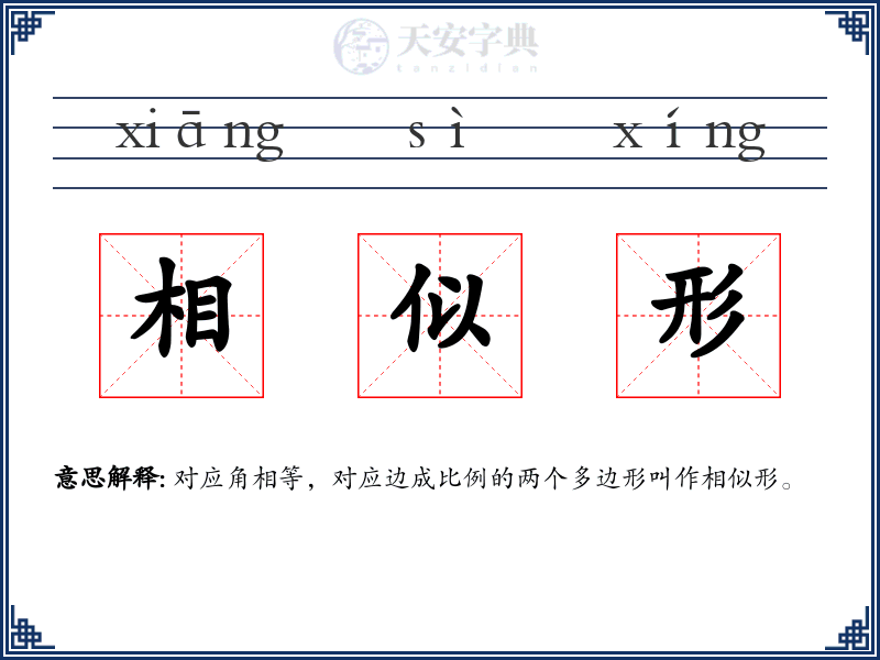 相似形