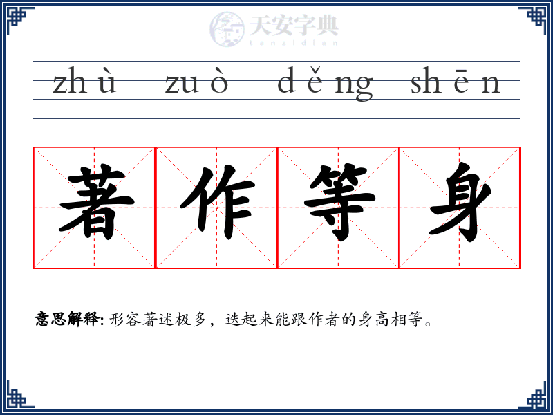 著作等身