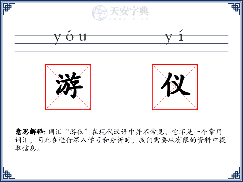 游仪
