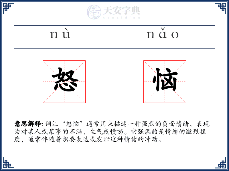 怒恼