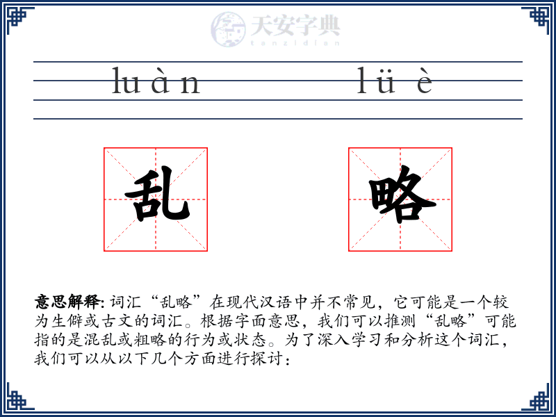 乱略