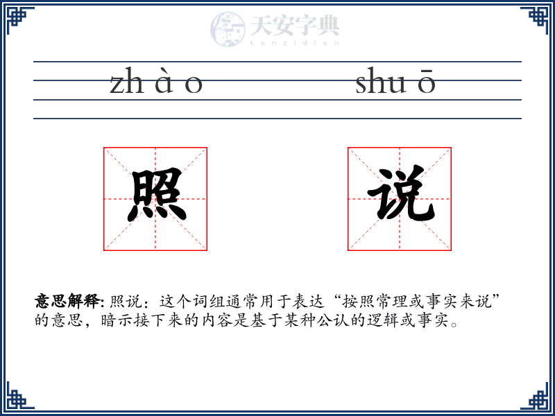 照说