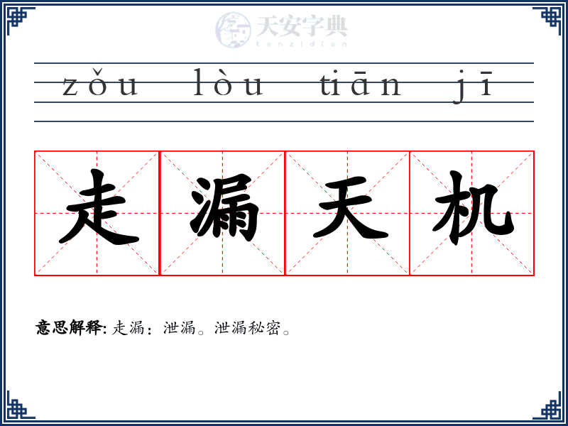 走漏天机