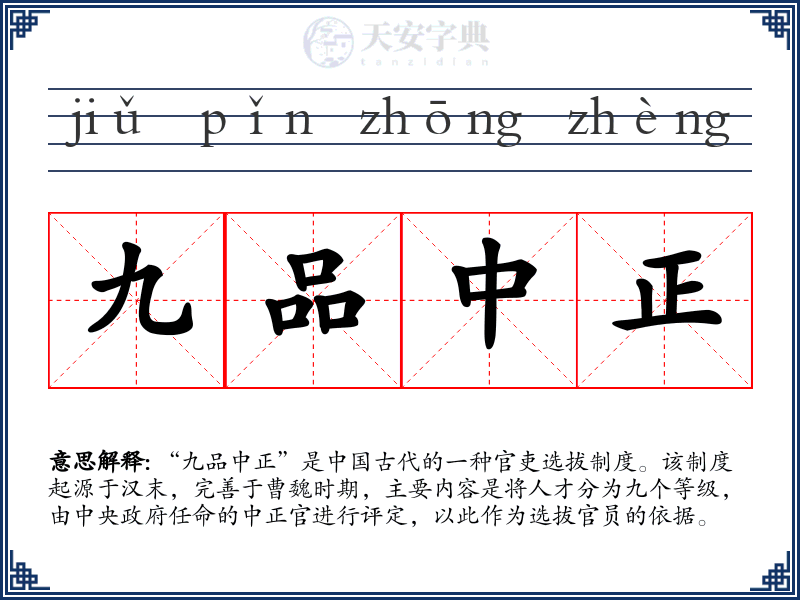 九品中正