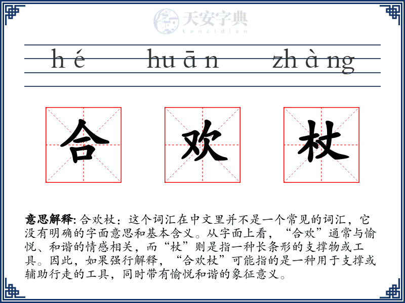 合欢杖