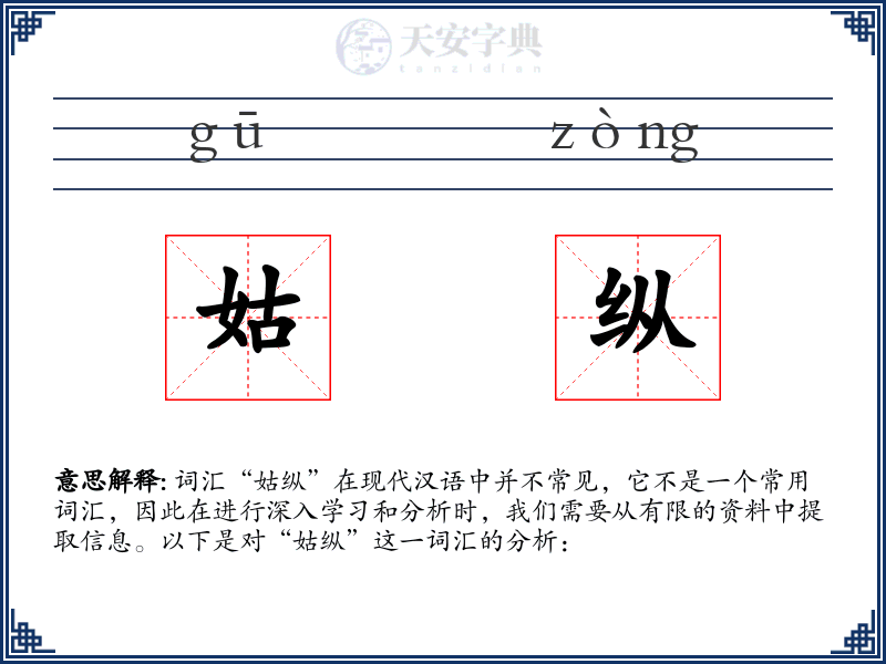 姑纵