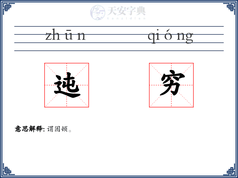 迍穷