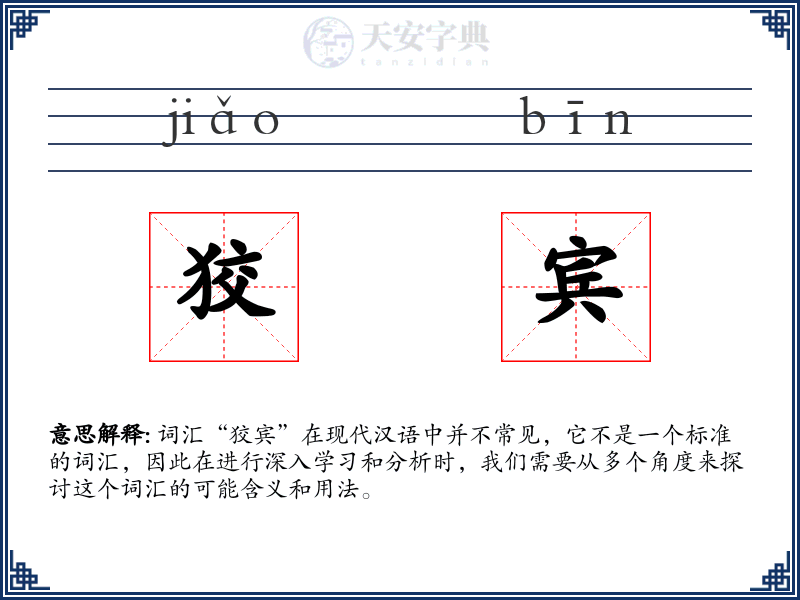 狡宾