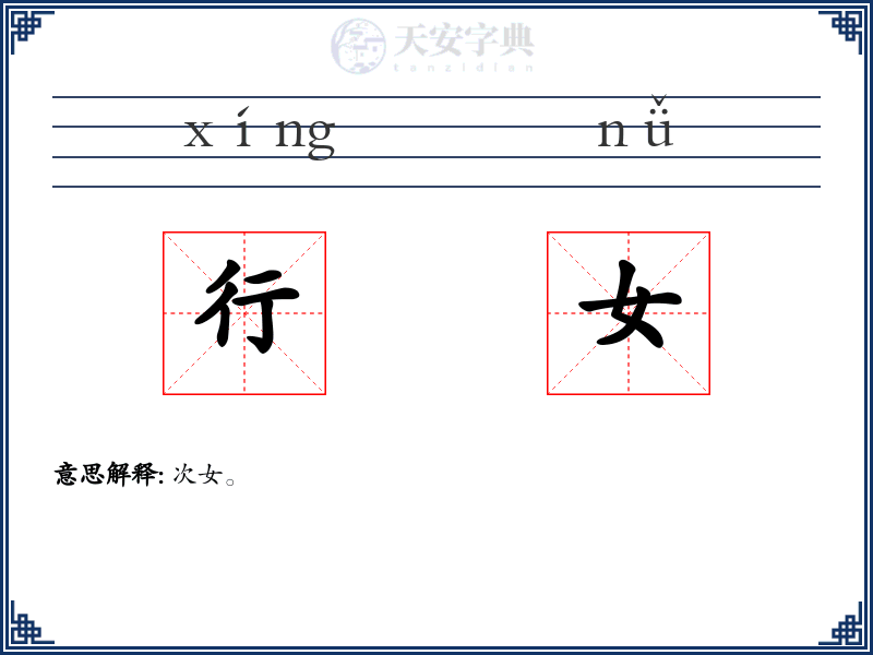 行女