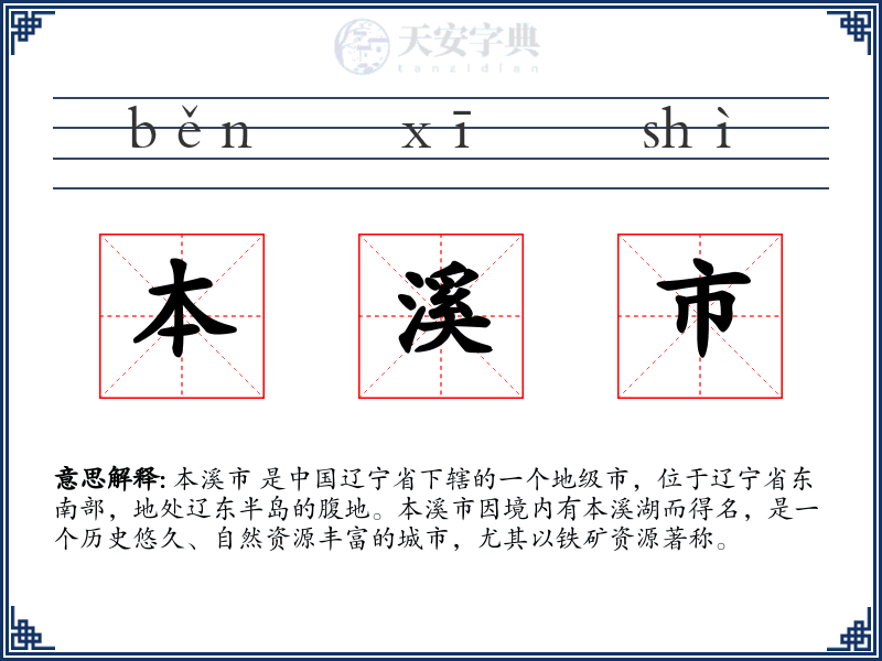本溪市