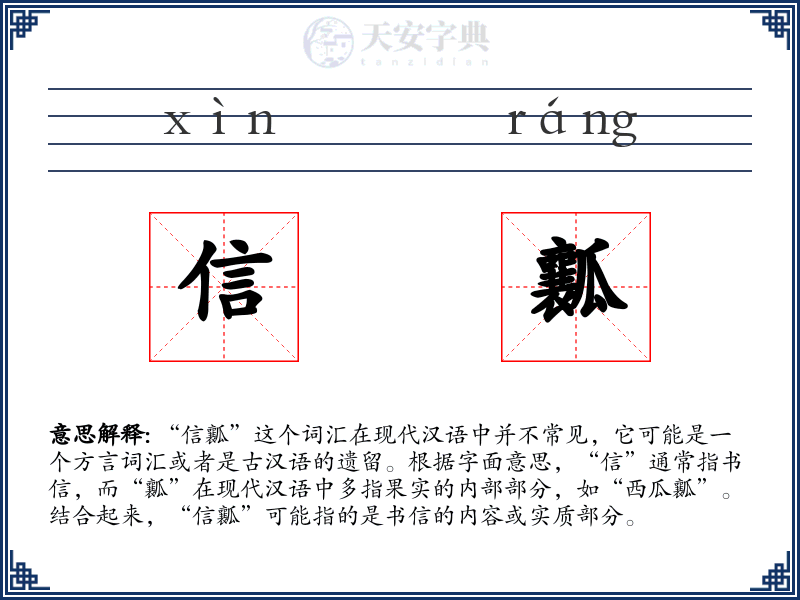 信瓤