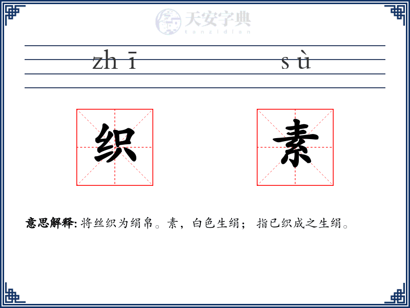 织素