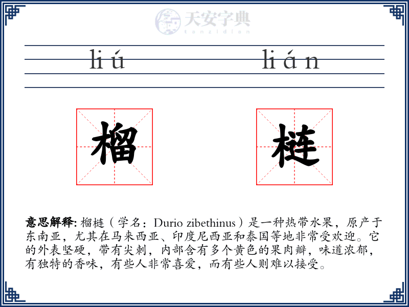 榴梿