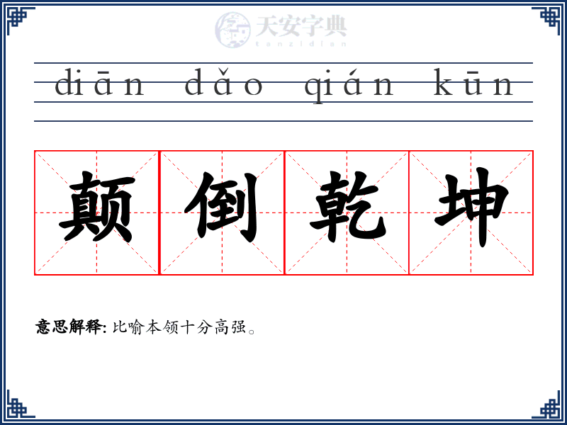 颠倒乾坤