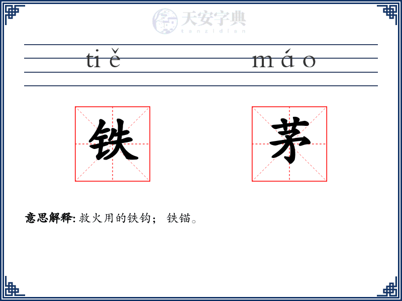 铁茅