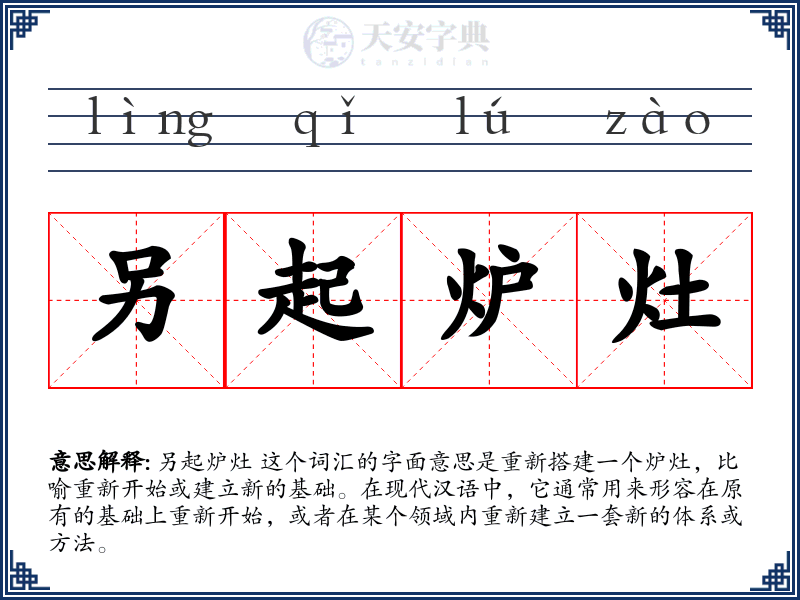 另起炉灶