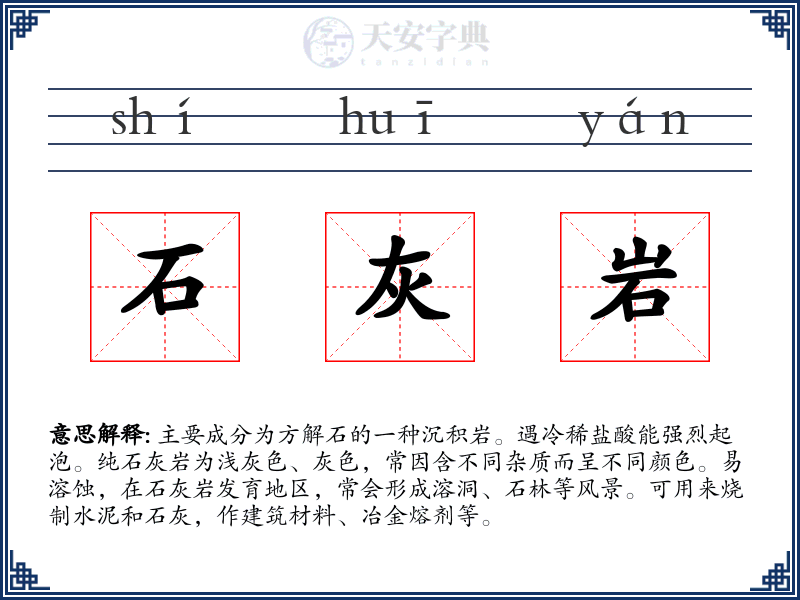 石灰岩