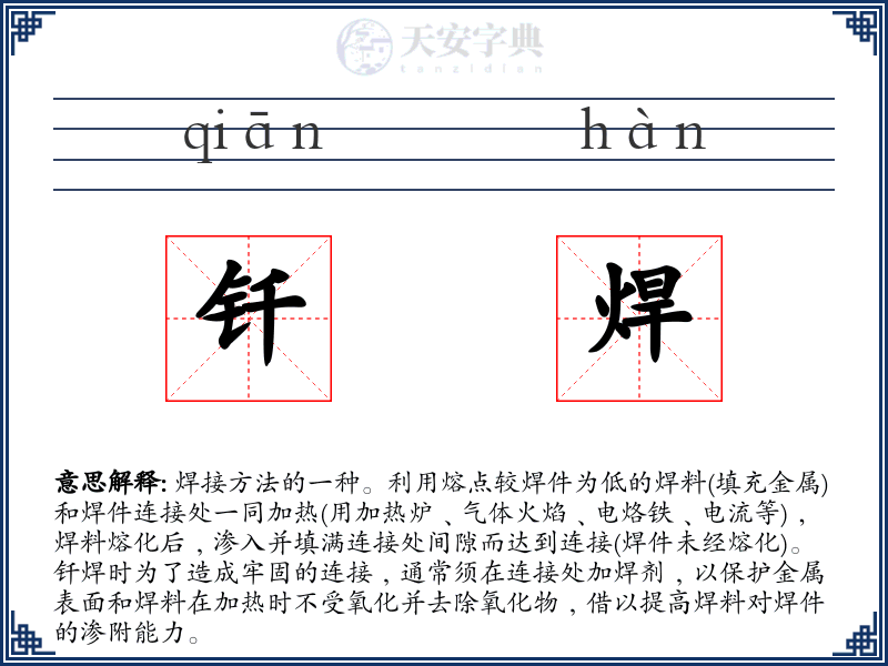 钎焊
