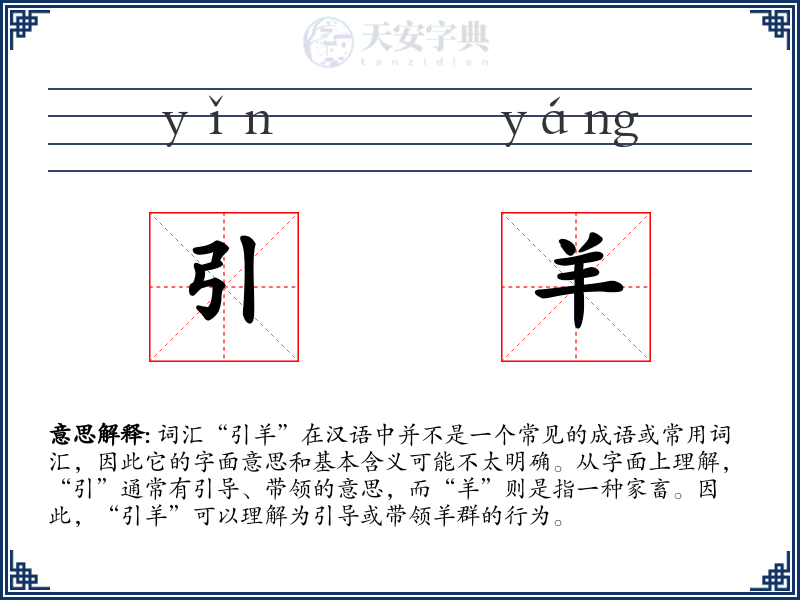引羊