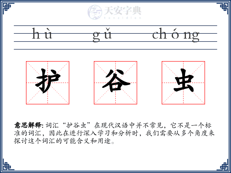 护谷虫