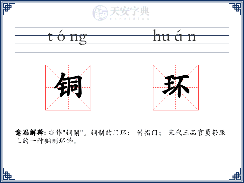 铜环