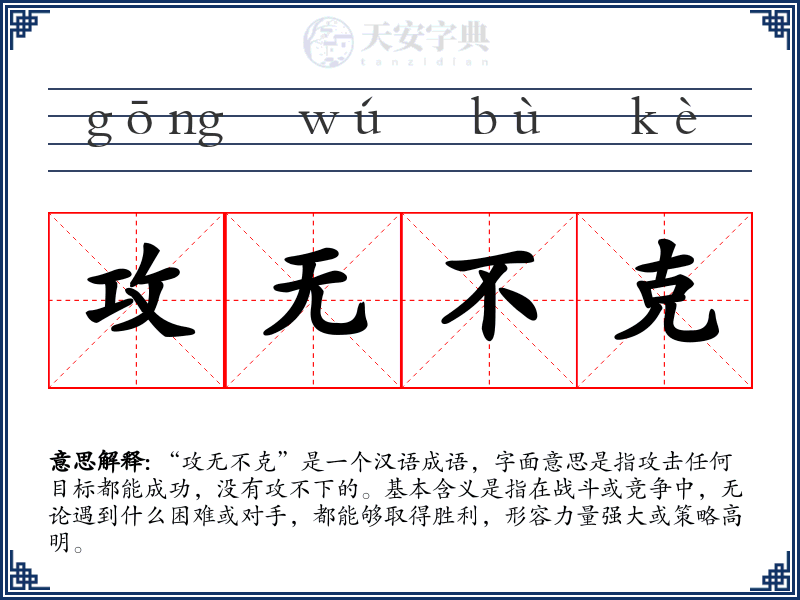 攻无不克