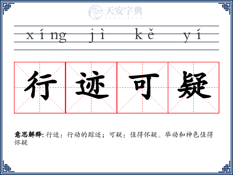 行迹可疑