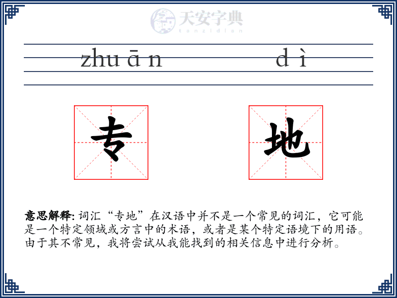 专地