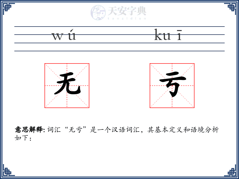 无亏