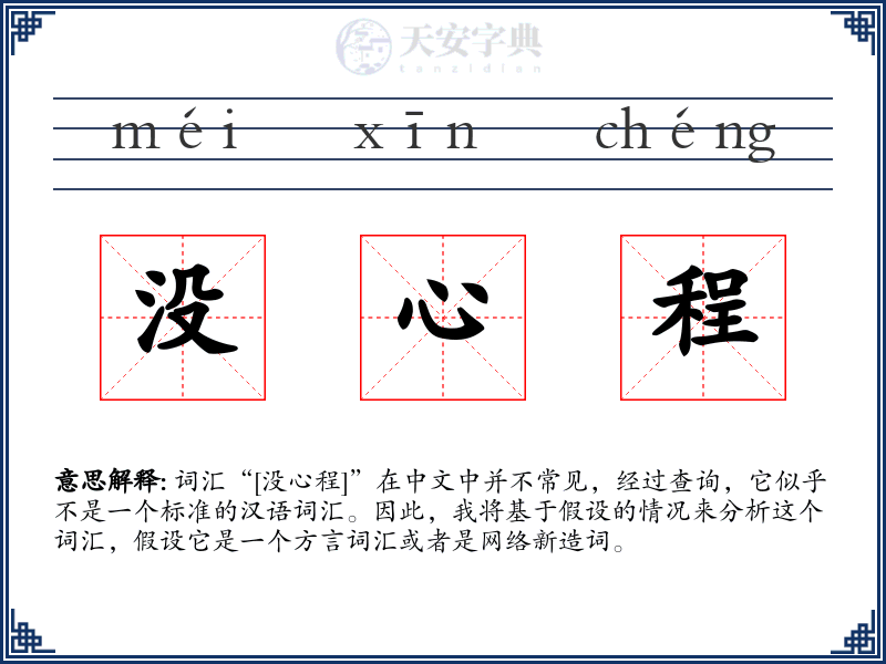 没心程